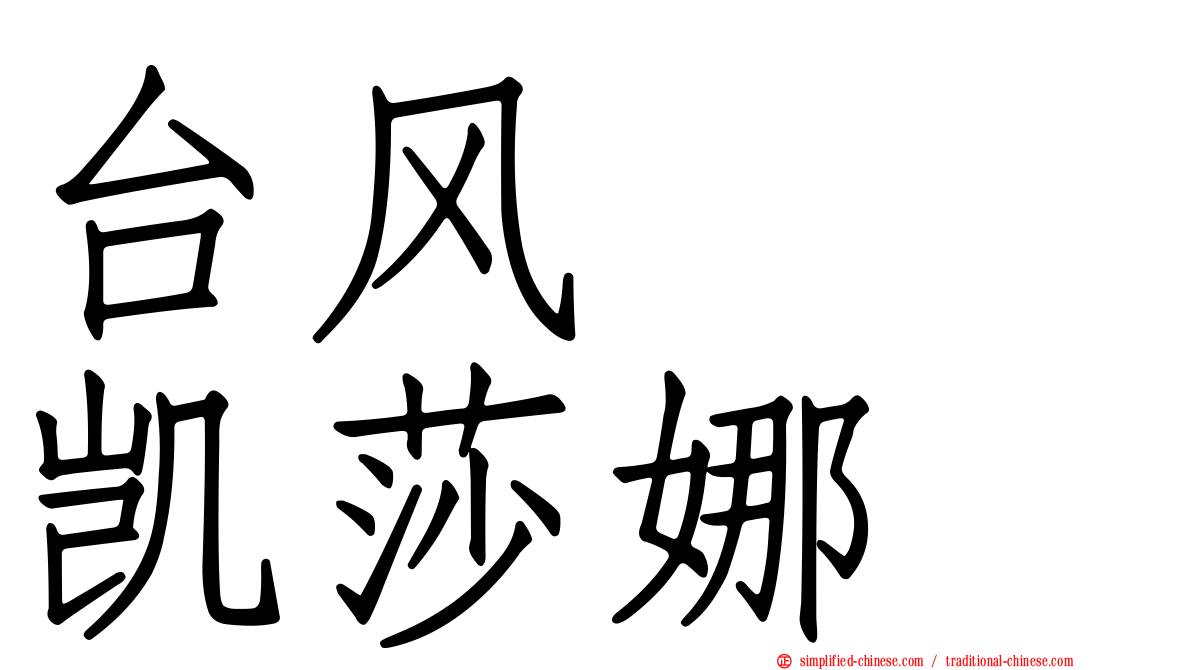 台风　　凯莎娜